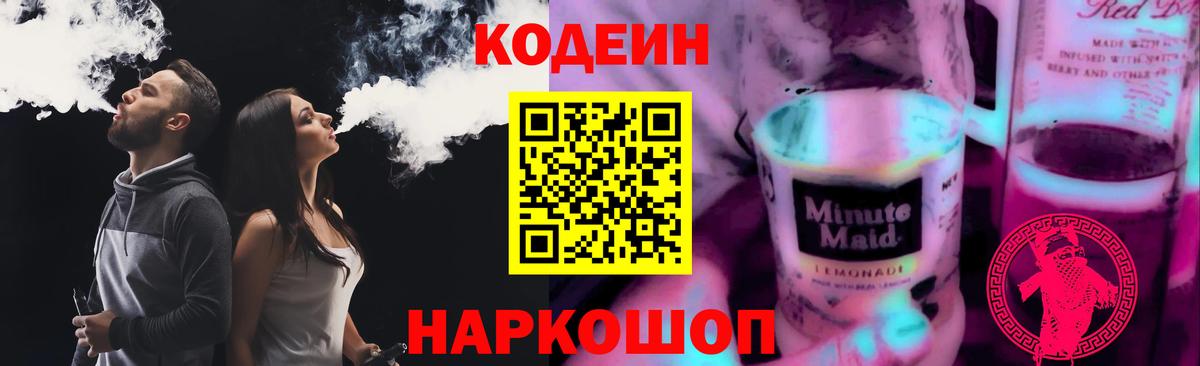 Codein Purple Drank Котлас