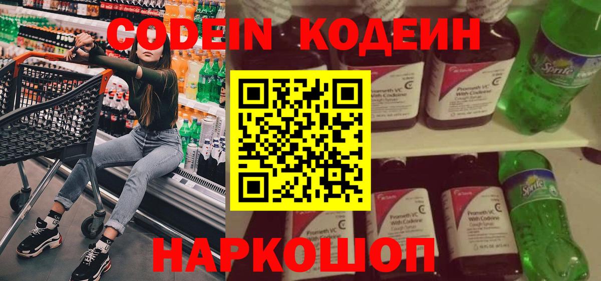 Котлас  Codein Purple Drank  Вход с VPN  Кодеиновый сироп Lean напиток Lean (лин) 
